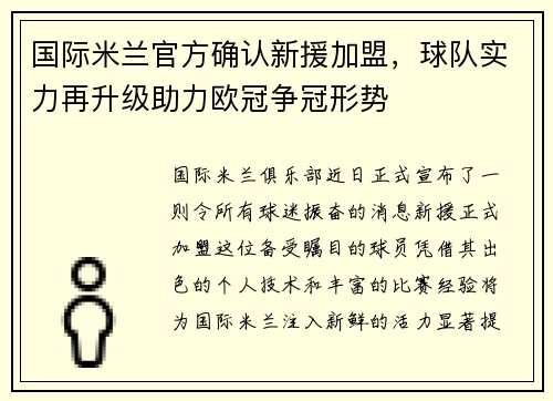 国际米兰官方确认新援加盟，球队实力再升级助力欧冠争冠形势
