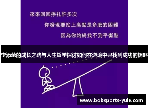 李添荣的成长之路与人生哲学探讨如何在逆境中寻找到成功的钥匙