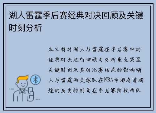 湖人雷霆季后赛经典对决回顾及关键时刻分析