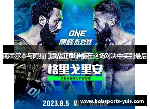南墨尔本与阿拉门激战正酣谁能在这场对决中笑到最后